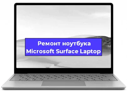 Замена динамиков на ноутбуке Microsoft Surface Laptop в Новосибирске